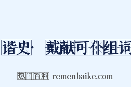 谐史·戴献可仆组词是什么意思的图片